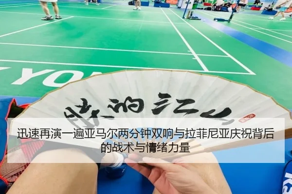 迅速再演一遍亚马尔两分钟双响与拉菲尼亚庆祝背后的战术与情绪力量